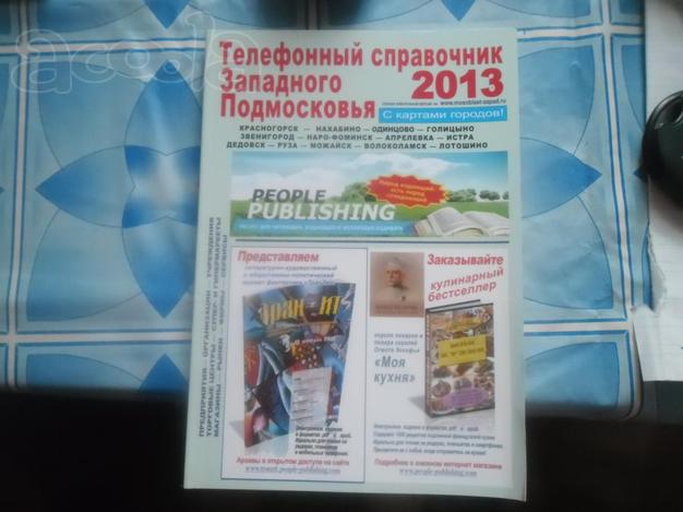 Справочник телефонный Западного Подмосковья